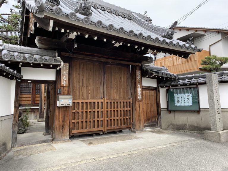大通寺(大阪府八尾市) 〜 祈りログ 大通寺(大阪府八尾市) 〜 祈りログ