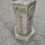石切劔箭神社　百度石