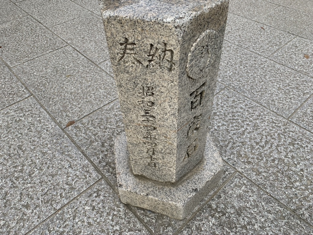 石切劔箭神社　百度石