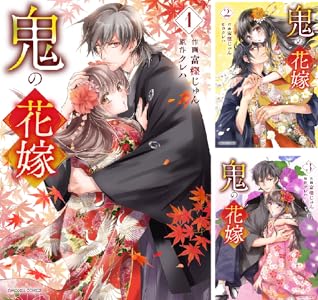 『鬼の花嫁』