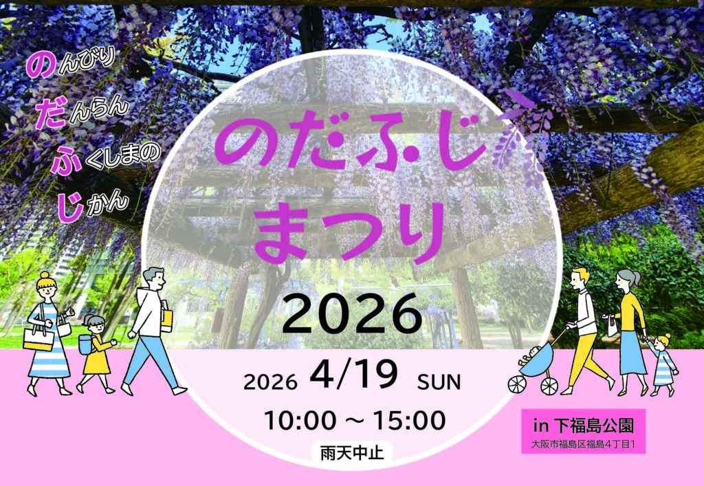 『のだふじまつり』