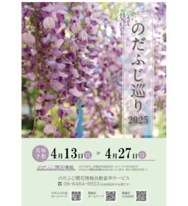 『のだふじ巡り2025』ポスター