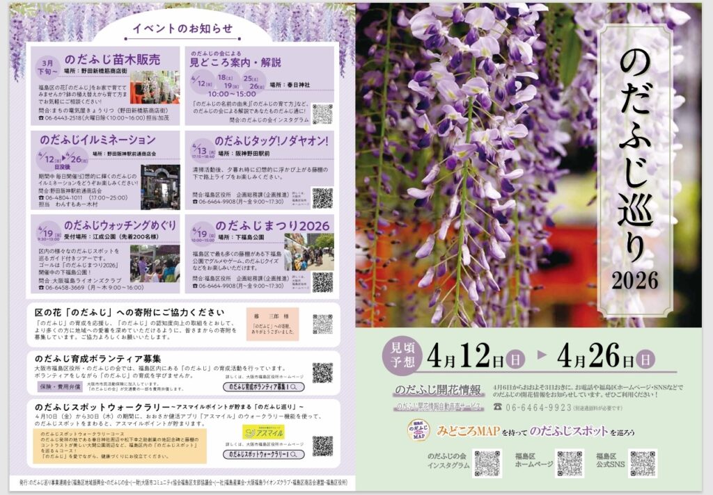 『のだふじ巡り〜福島区万博〜』パンフレット（表）