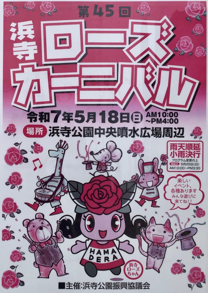 『浜寺ローズカーニバル』ポスター