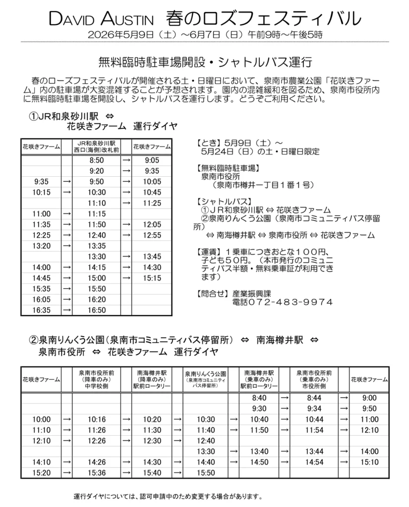デビッド・オースチンのイングリッシュローズガーデン 花咲きファーム 春のローズフェスティバル　シャトルバス運行表