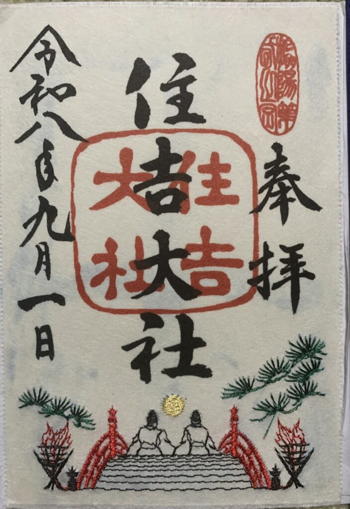 住吉大社　9月限定 刺繍御朱印『観月祭（中秋の名月）』