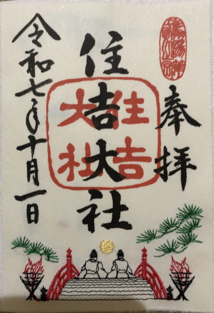 住吉大社　10月限定 刺繍御朱印『観月祭（中秋の名月）』