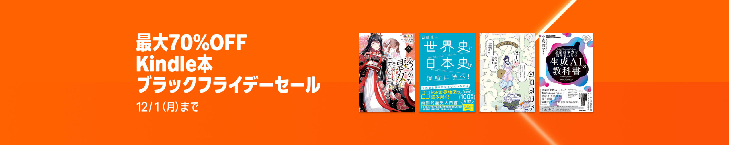 💫#Amazon💫

✨最大70％OFF
✨kindle本
✨ブラックフライデーセール

11月14日（月）～ 12月1日(金)

マンガ・ビジネス・文学
6万冊以上が
なんと！最大70％OFF

『悪役令嬢の中の人』『とんでもスキルで異世界放浪メシ』
など人気タイトルも対象