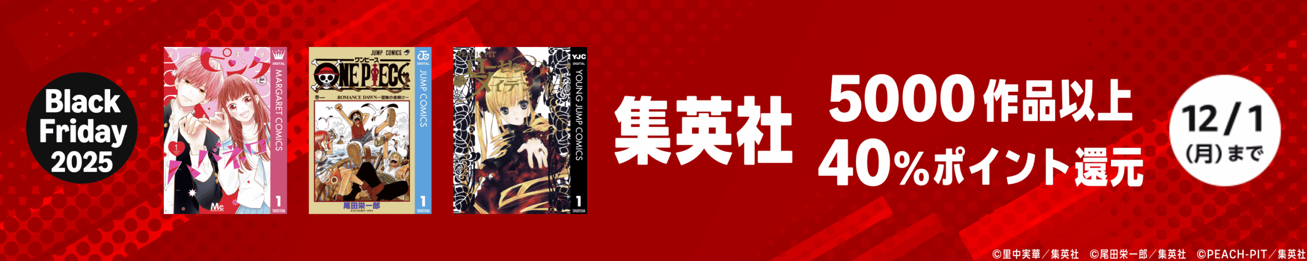 💫#Amazon💫

✨40％還元
✨kindle本
✨集英社 ポイント還元キャンペーン

11月24日（月）～ 12月1日(金)

集英社の漫画
5千冊以上が
なんと！40%ポイント還元

『呪術廻戦』『鬼滅の刃』『怪獣8号』『SPY×FAMILY』
など人気タイトルも対象