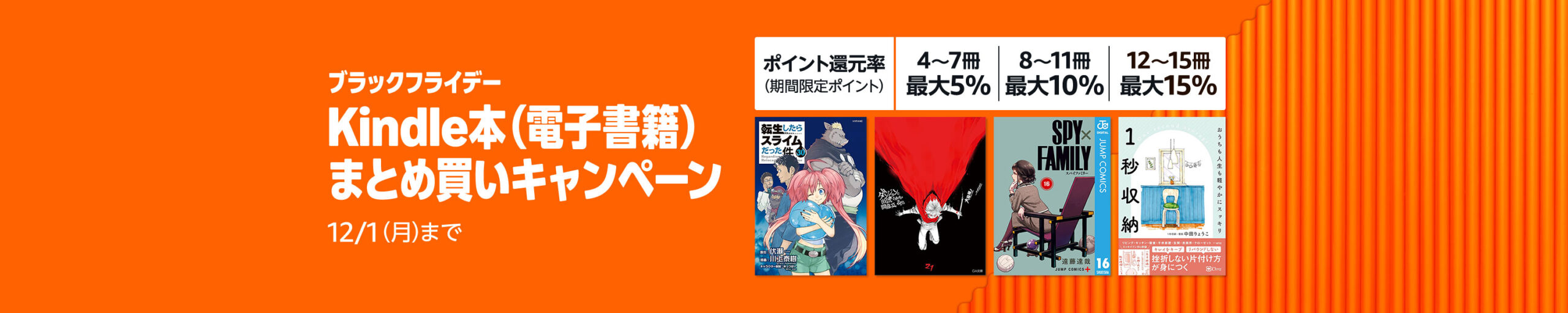 💫#Amazon💫

✨最大70％OFF
✨kindle本
✨まとめ買いキャンペーン

11月14日（月）～ 12月1日(金)

まとめて購入すると
4〜7冊で5％、8〜11冊で10％、12〜15冊で15％
のポイント還元

『SPY×FAMILY』『薬屋のひとりごと』『メダリスト』
など人気タイトルも対象