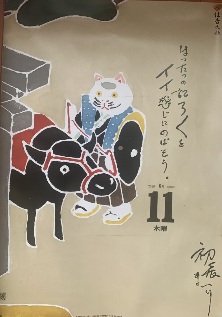 住吉大社 初辰詣り ポスター 2026年6月11日（木）