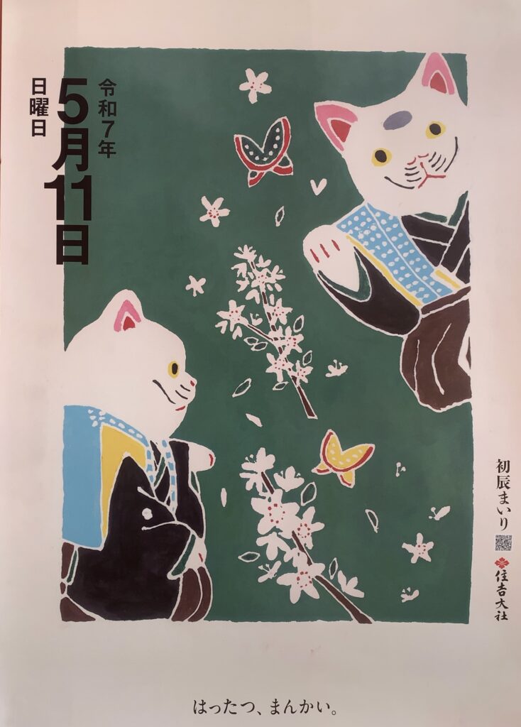 住吉大社 初辰詣り ポスター 2025年5月11日