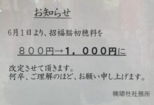 『招福猫』初穂料改定（800円⇨1,000円）