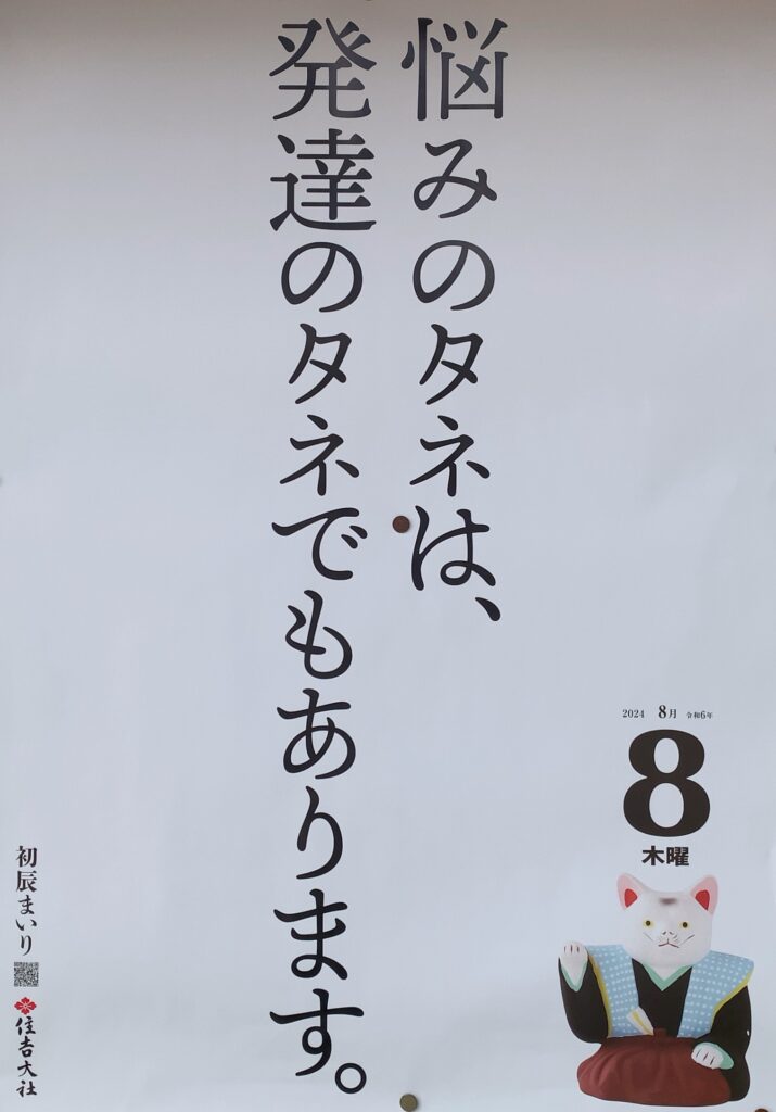 住吉大社 初辰詣り ポスター 2024年8月8日
