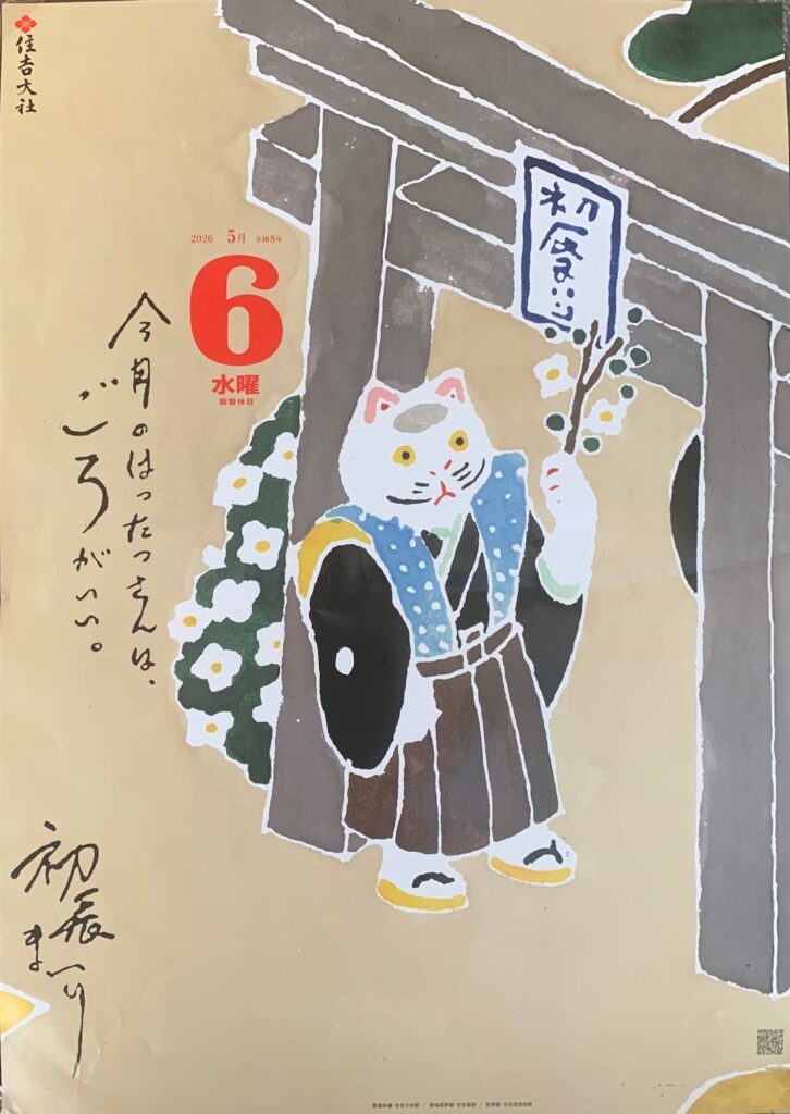 住吉大社 初辰詣り ポスター 2026年5月6日（水）