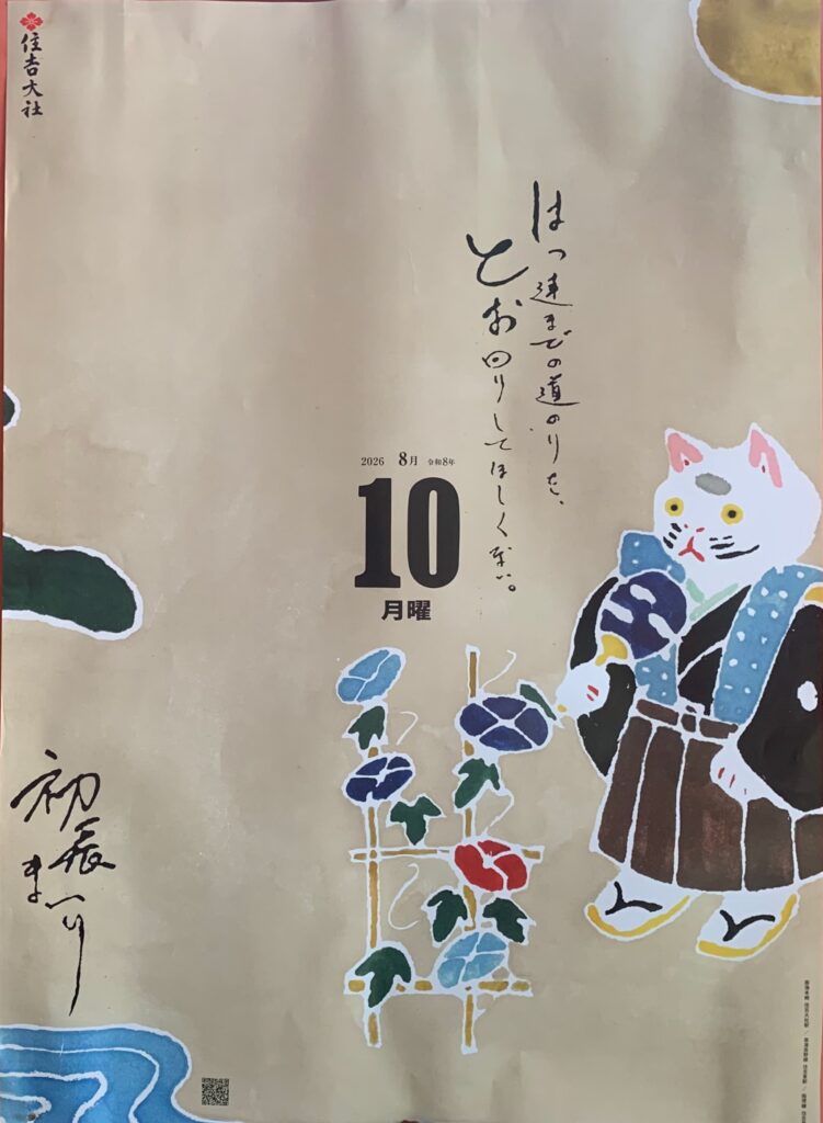住吉大社 初辰詣り ポスター 2026年8月10日(月)