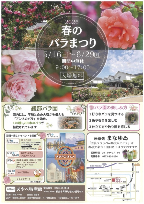 『綾部バラ園』春のバラまつり