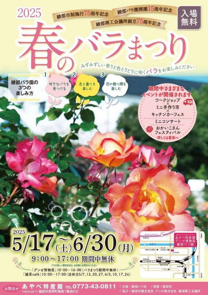 『綾部バラ園』春のバラまつり