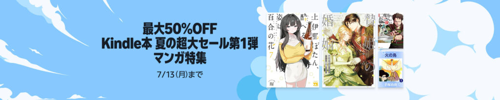 💫#Amazon💫 ✨最大50%還元 ✨Kindle本 ✨夏の超大セール 6月16日(火)~ 7月13日(月) 夏の超大セール マンガ5万冊以上が なんと!最大50%還元 『名探偵マーニー』『アトム ザ・ビギニング』『火の鳥』『ドラゴン桜2』 など人気タイトルも対象 ✨詳細はこちら 👉