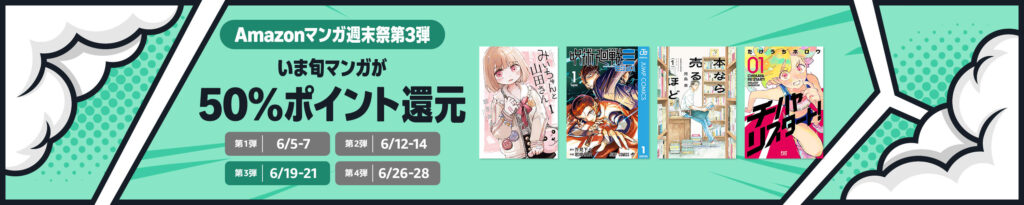💫#Amazon💫 ✨50%還元 ✨Kindle本 ✨Amazonマンガ週末祭:第3弾 6月19日(金)~ 6月21日(日) "いま旬マンガ" 3千冊以上が なんと!50%還元 『葬送のフリーレン』『呪術廻戦≡』『本なら売るほど』『みいちゃんと山田さん』 など人気タイトルも対象