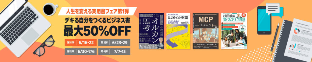 💫#Amazon💫 ✨最大50%OFF ✨Kindle本 ✨人生を変える実用書フェア 第1弾 6月16日(火)~ 6月22日(月) デキる自分をつくるビジネス書 8百冊以上が なんと!最大50%OFF 『無(最高の状態)』『『トリノトリビア』『生命の暗号』 など人気タイトルも対象