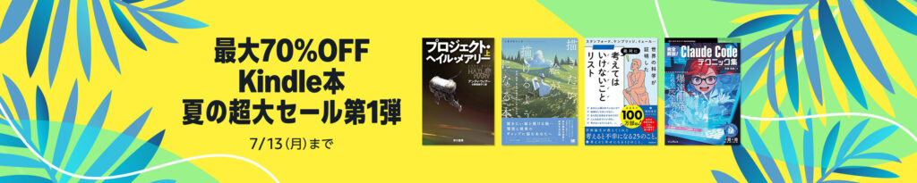 💫#Amazon💫 ✨最大70%還元 ✨Kindle ✨夏の超大セール 6月16日(火)~ 7月13日(月) 小説・ビジネス・人文 5万冊以上が なんと!最大70%還元 『プロジェクト・ヘイル・メアリー』『三体』『一九八四年』『春にして君を離れ』 など人気タイトルも対象