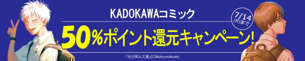 💫#Amazon💫 ✨#Kindle本 ✨KADOKAWAコミック ✨50%ポイント還元 7月8日(火)~7月14日(月) KADOKAWAの漫画が なんと!50%ポイント還元 『ダンジョン飯』『異世界おじさん』『幼女戦記』『無職転生』 など人気タイトルも対象