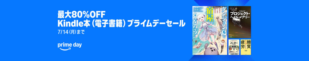 💫#Amazon💫 ✨最大80%OFF ✨Kindle本 ✨プライムデーセール 6月17日(火)〜 7月14日(月) マンガ・小説・ビジネスなど 6万冊以上が なんと!最大80%OFF 「悪役令嬢の中の人」「片田舎のおっさん、剣聖になる」「道をひらく」 など人気タイトルも対象
