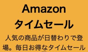 Amazon タイムセール アマゾン タイムセール