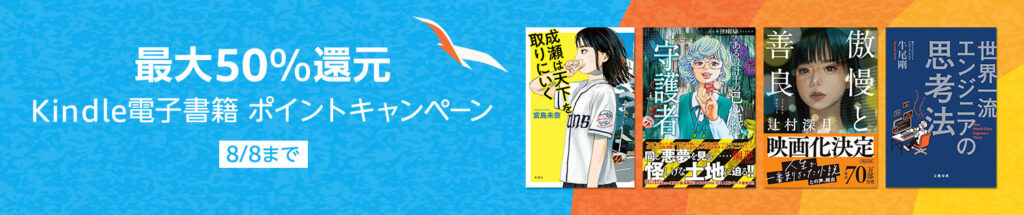 💫#Amazon💫 ✨最大50％還元 ✨kindle電子書籍 ✨ポイントキャンペーン 7月26日(金)〜8月8日（木） マンガ・小説・ビジネスなど 約4万冊以上が なんと！最大50％還元‼️ 「魔導具師ダリヤはうつむかない」「インベスターZ 」 など人気タイトルも対象