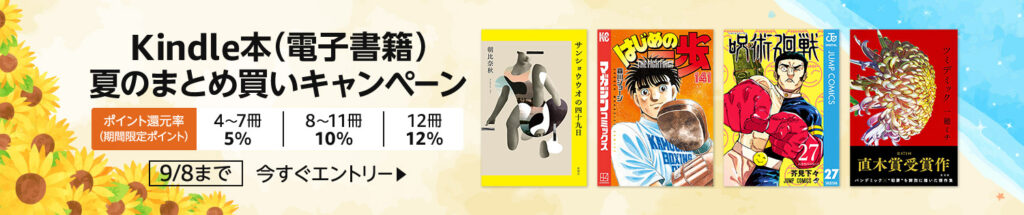 💫#Amazon💫 ✨最大12%還元 ✨kindle ✨まとめ買いキャンペーン 8月5日（月）〜 8月11日（日） まとめて購入すると 4〜7冊で5％、8〜11冊で10％、12冊で12％ のポイント還元 『薬屋のひとりごと』『ダンジョン飯』『怪獣8号』 など人気タイトルも対象