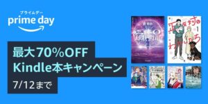 【Amazon プライムデー】最大70％OFF Kindle本キャンペーン