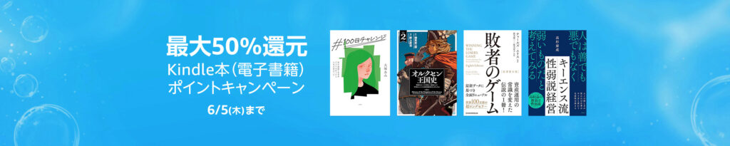 💫#Amazon💫 ✨最大50％還元 ✨Kindle本 ✨ポイントキャンペーン 5月23日（金）～ 6月5日（木） マンガ・小説・ビジネス 5万冊以上が なんと！最大50％還元 『私が見た未来』『オルクセン王国史』『ダンジョンの中のひと』 など人気タイトルも対象