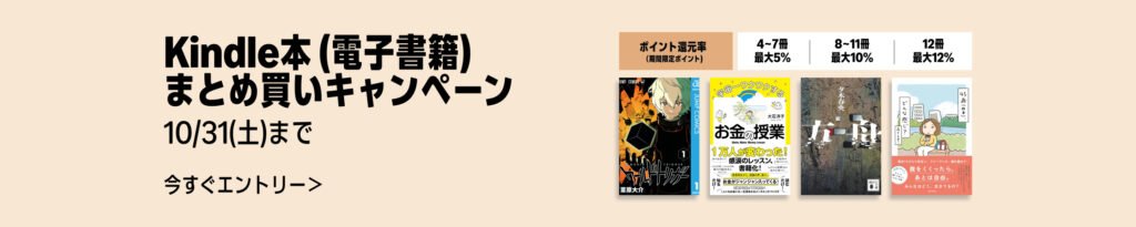 💫#Amazon💫 ✨最大12％還元 ✨kindle本 ✨まとめ買いキャンペーン 10月16日(金)～ 10月31日(土) まとめて購入すると 4〜7冊で5％、8〜11冊で10％、12冊で12％ のポイント還元 『SPY×FAMILY』『薬屋のひとりごと』『宇宙兄弟』 など人気タイトルも対象 ✨詳細は 👉https://link.amazon/A03VDTOkF