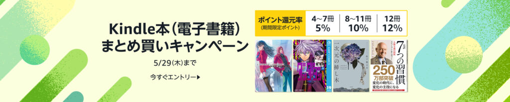 💫#Amazon💫 ✨最大12%還元 ✨kindle ✨まとめ買いキャンペーン 5月23日 (金) ～ 5月29日 (木) まとめて購入すると 4〜7冊で5％、8〜11冊で10％、12冊で12％ のポイント還元 『薬屋のひとりごと』『ダンジョン飯』『怪獣8号』 など人気タイトルも対象