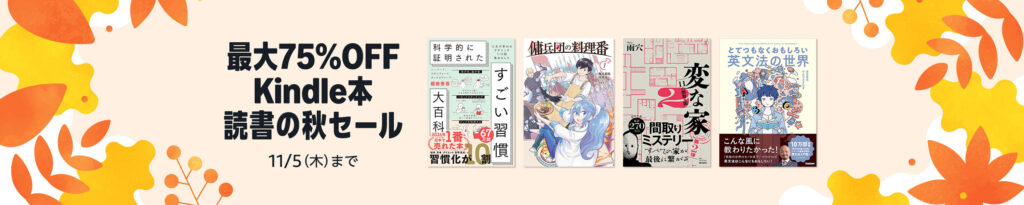 💫#Amazon💫 ✨最大75%OFF ✨Kindle本 ✨読書の秋セール 10月23日(金)～11月5日(木) 漫画・小説・ビジネス 3万作品以上が なんと！最大75%OFF 『異世界おじさん』『本なら売るほど 』『変な家』『1分で話せ』『三日間の幸福』 など人気タイトルも対象 ✨詳細はこちら 👉https://link.amazon/A09xU2iG6