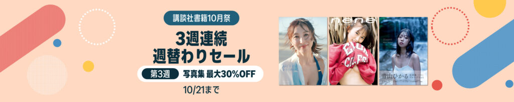 💫#Amazon💫 ✨Kindle本 ✨講談社 3週連続 週替わりセール ✨写真集最大30%OFF 10月15日(木)～10月21日(水) 講談社の写真集 2千冊以上が なんと！最大30%OFF 『今田美桜写真集 ラストショット』『篠崎愛写真集 IDEA』 など人気タイトルも対象 ✨詳細はこちら 👉https://link.amazon/B0dd7HLpJ