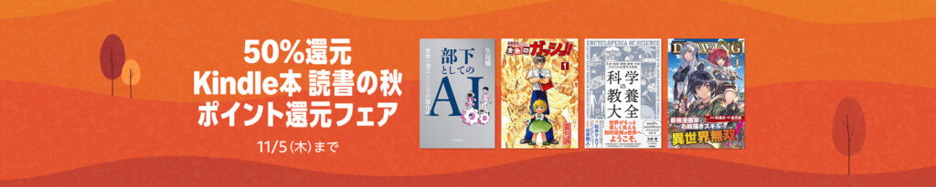 💫#Amazon💫 ✨50%還元 ✨Kindle本 ✨読書の秋ポイント還元フェア 10月23日(金)～11月5日(木) 漫画・小説・ビジネス 1万作品以上が なんと！50%還元 『金色のガッシュ!!』『コンビニ人間』『容疑者Xの献身』『火花』『点と線』 など人気タイトルも対象 ✨詳細はこちら 👉https://link.amazon/A05J11zwH