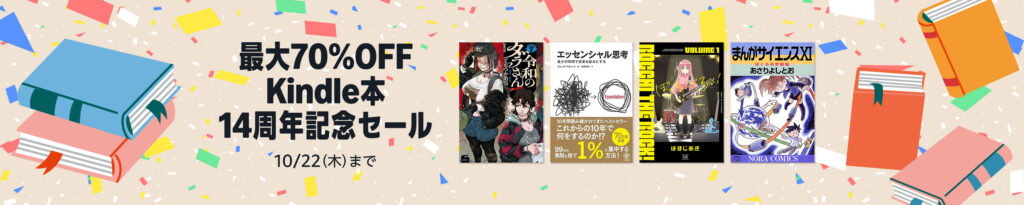 💫#Amazon💫 ✨最大70%OFF ✨Kindle本 ✨14周年記念セール 10月9日(金)~10月22日(木) 漫画・小説・ビジネス 3万作品以上が なんと!最大70%OFF 『エッセンシャル思考』『令和のダラさん』『ムショ医』『三毛猫ホームズ』 など人気タイトルも対象 ✨詳細はこちら 👉https://link.amazon/A0cH8Wu23