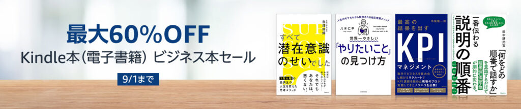 💫#Amazon💫 ✨最大60％OFF ✨kindle本 ✨ビジネス本セール 8月19日(月)〜9月1日（日） ビジネス本 約3,000冊以上が最大60%OFF‼️ 「世界一やさしい「やりたいこと」の見つけ方」「最高の結果を出すＫＰＩマネジメント」 など人気タイトルも対象