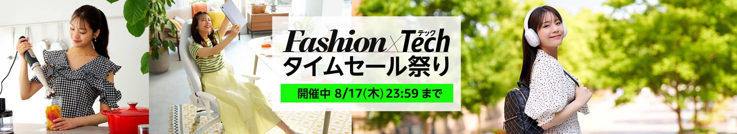 Amazon「Fashion x Tech タイムセール祭り」