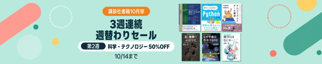 💫#Amazon💫 ✨Kindle本 ✨講談社 3週連続 週替わりセール ✨科学・テクノロジー50%OFF 10月8日(木)~10月14日(水) 講談社の科学・テクノロジー 千冊以上が なんと!50%OFF 『ブルーバックスシリーズ』『基礎物理学シリーズ』 など人気タイトルも対象 ✨詳細はこちら 👉https://link.amazon/B0jdegpIo
