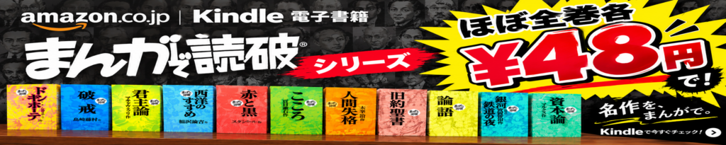 💫#Amazon💫 ✨Kindle本 ✨“まんがで読破”シリーズ ✨ほぼ全巻各48円 ザックリと学べる “まんがで読破”シリーズ なんと!ほぼ全巻各48円 『君主論』『罪と罰』『わが闘争』『1984年』『神曲』『戦争論』『こころ』『蟹工船』 など人気タイトルも対象 ✨詳細はこちら 👉https://link.amazon/B090WKdZK