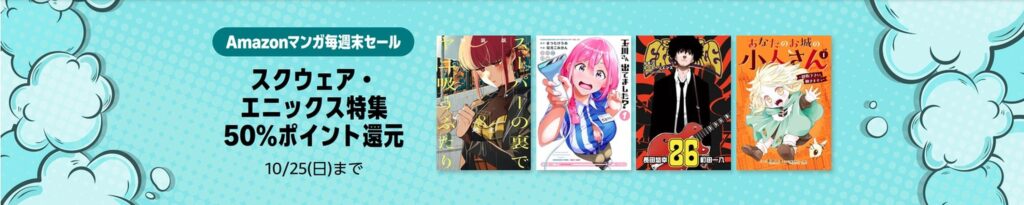💫#Amazon💫 ✨50％還元 ✨Kindle本 ✨Amazonマンガ毎週末セール 10月23日(金)～10月25日(日) スクウェア・エニックス特集 7千冊以上が なんと！50％還元 『薬屋のひとりごと』『009 RE:CYBORG』『黄泉のツガイ』『凶乱令嬢』 など人気タイトルも対象 ✨詳細は 👉https://link.amazon/A07mmNGoK