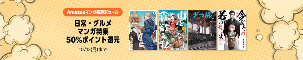 💫#Amazon💫 ✨50%還元 ✨Kindle本 ✨Amazonマンガ毎週末セール 10月9日(金)~10月12日(月) 日常・グルメマンガ特集 3千冊以上が なんと!50%還元 『異世界おじさん』『見える子ちゃん』『鉄鍋のジャン』『なんと孫六』 など人気タイトルも対象 ✨詳細はこちら 👉https://link.amazon/A0b79TBU4