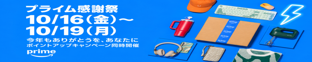 💫#Amazon💫 ✨ ✨プライム感謝祭 ✨ 10月16日(金) ～ 10月19日(月) Amazonプライム会員のためのビッグセール 家電から美容グッズ、日用品から ファッションまで 人気の商品がお買い得！ さらに ポイントアップキャンペーン スタンプラリー も実施 ✨詳細はこちら 👉https://link.amazon/B022BwTtx
