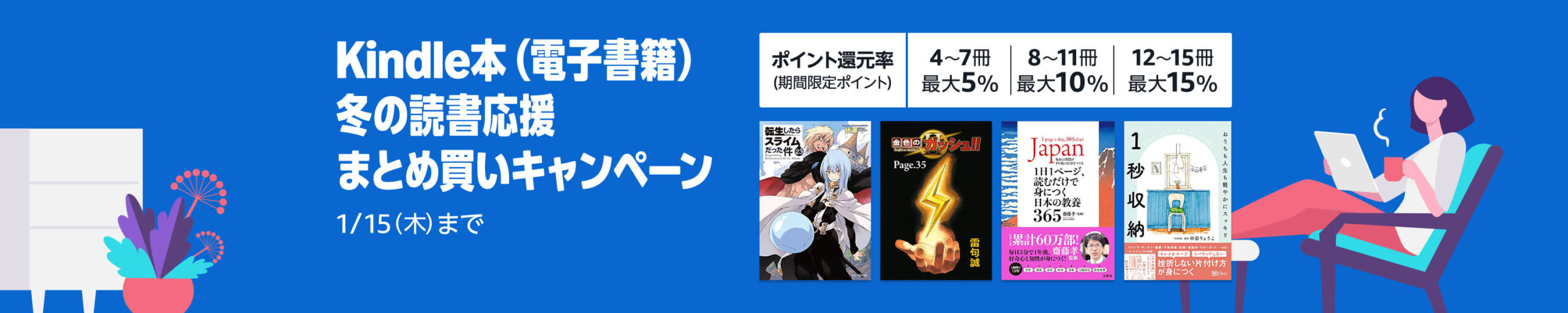 💫#Amazon💫 ✨最大15％還元 ✨kindle本 ✨まとめ買いキャンペーン 12月12日(金)～ 1月15日(木) まとめて購入すると 4〜7冊で5％、8〜11冊で10％、12〜15冊で15％ のポイント還元 『SPY×FAMILY』『メダリスト』『葬送のフリーレン』 など人気タイトルも対象