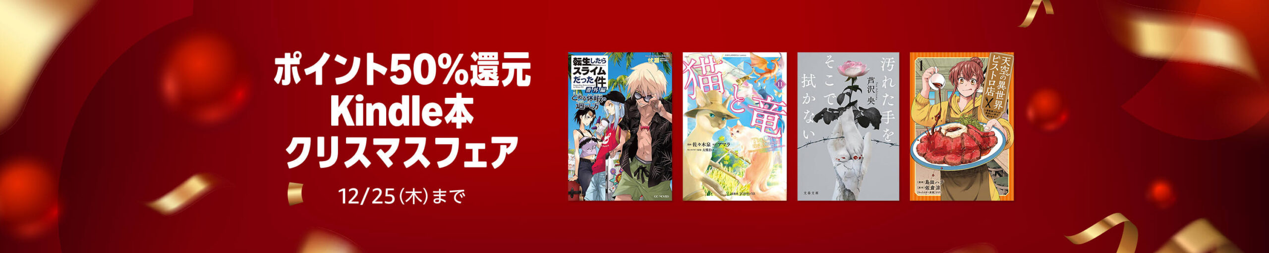 💫#Amazon💫 ✨50％還元 ✨Kindle本 ✨クリスマスフェア 本日、12月25日（木）最終日‼️ マンガ・ビジネス・文学 4千冊以上が なんと！50％還元 『転生したらスライムだった件』『嘆きの亡霊は引退したい』『猫と竜』 など人気タイトルも対象