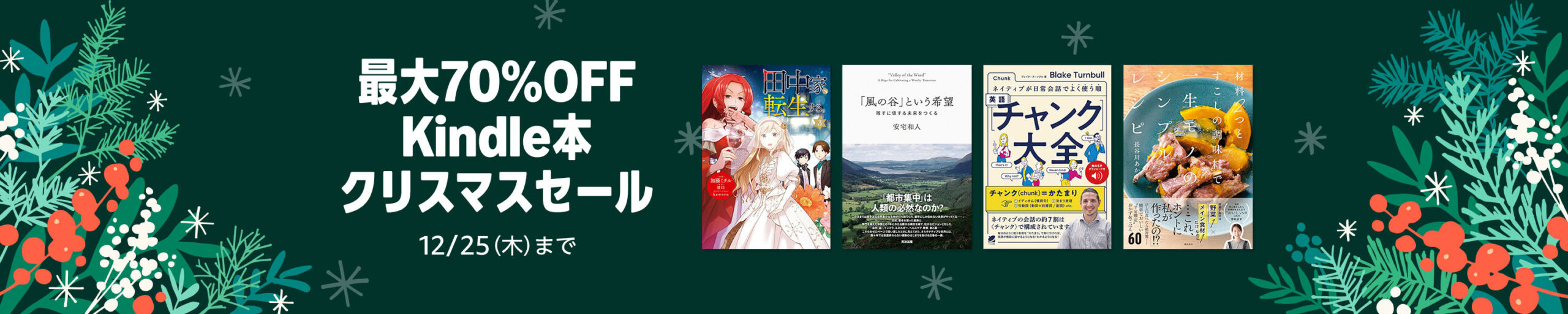 💫#Amazon💫 ✨最大70％OFF ✨Kindle本 ✨クリスマスセール 本日、12月25日（木）最終日‼️ マンガ・ビジネス・文学 2万冊以上が なんと！最大70％OFF 『田中家、転生する。』『サーシャちゃんとクラスメイトオタクくん』 など人気タイトルも対象
