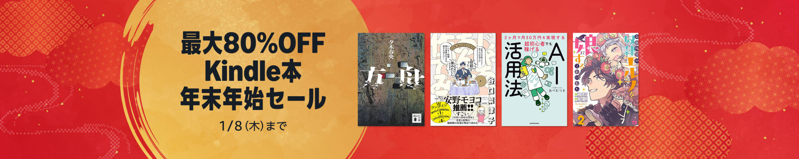 💫#Amazon💫 ✨最大80％OFF ✨Kindle本 ✨年末年始セール 12月26日（金）～ 1月8日（木） マンガ・ビジネス・文学 6万冊以上が なんと！最大80％OFF 『片田舎のおっさん、剣聖になる』『男たち』『バスタード・ソードマン』 など人気タイトルも対象